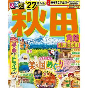 るるぶ秋田 角館 乳頭温泉郷 ’27/旅行