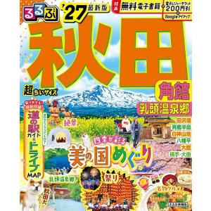 るるぶ秋田超ちいサイズ 角館乳頭温泉郷 ’27/旅行