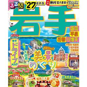 るるぶ岩手 盛岡平泉花巻八幡平 ’27/旅行