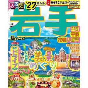 るるぶ岩手超ちいサイズ 盛岡平泉花巻八幡平 ’27/旅行