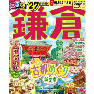 るるぶ鎌倉 ’27/旅行の商品画像