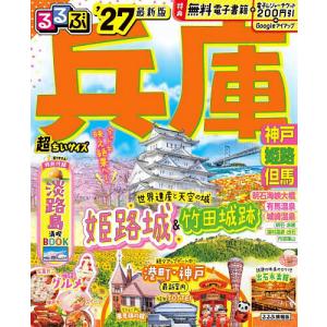 るるぶ兵庫超ちいサイズ 神戸姫路但馬 ’27/旅行