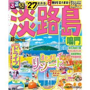 るるぶ淡路島超ちいサイズ 鳴門 ’27/旅行