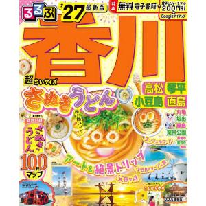 るるぶ香川高松琴平小豆島直島超ちいサイズ ’27/旅行