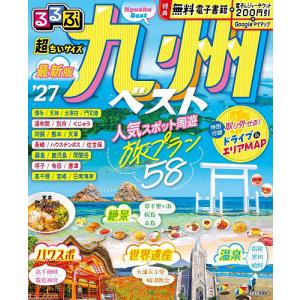 るるぶ九州ベスト超ちいサイズ ’27/旅行