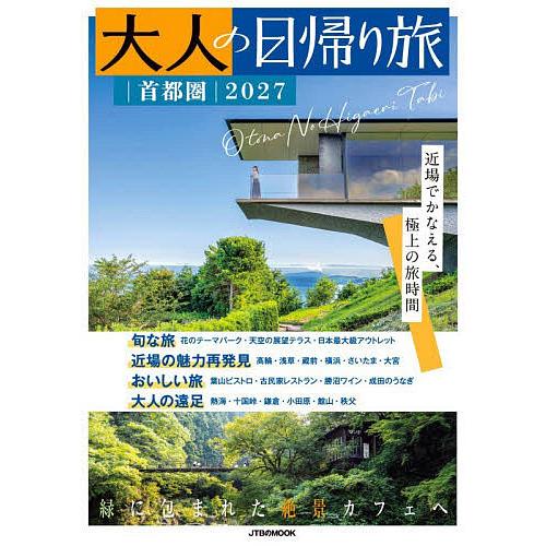 大人の日帰り旅 首都圏 2027/旅行