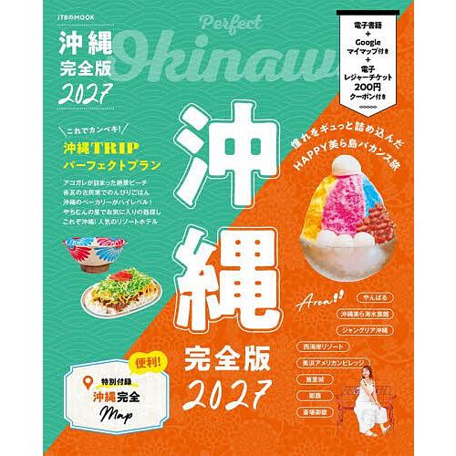沖縄完全版 2027/旅行