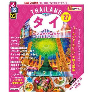 るるぶタイ バンコク・アユタヤ超ちいサイズ ’27/旅行