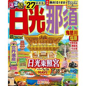 るるぶ日光那須超ちいサイズ 鬼怒川塩原 ’27/旅行