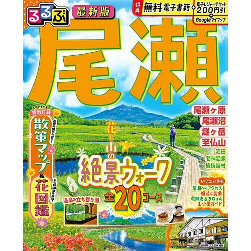 るるぶ尾瀬 〔2026〕/旅行