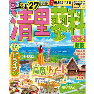 るるぶ清里蓼科八ヶ岳諏訪 ’27/旅行