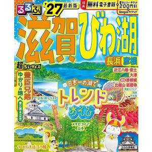 るるぶ滋賀びわ湖超ちいサイズ 長浜彦根 ’27/旅行