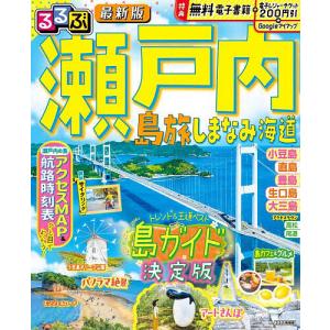 るるぶ瀬戸内 島旅しまなみ海道 〔2026〕/旅行