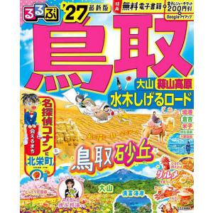 るるぶ鳥取 大山蒜山高原水木しげるロード ’27/旅行