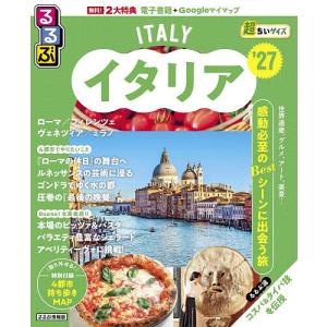 るるぶイタリア超ちいサイズ ’27/旅行