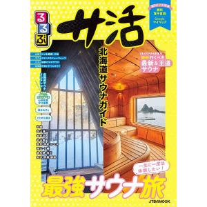 るるぶサ活 北海道サウナガイド 〔2026〕/旅行