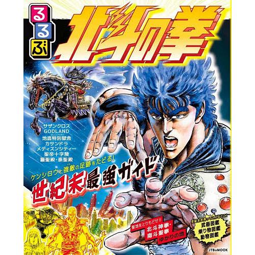 〔予約〕るるぶ 北斗の拳