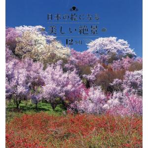 日本の絵になる美しい絶景12カ月/旅行