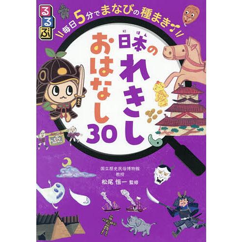 るるぶ毎日5分でまなびの種まき日本のれきしおはなし30/松尾恒一
