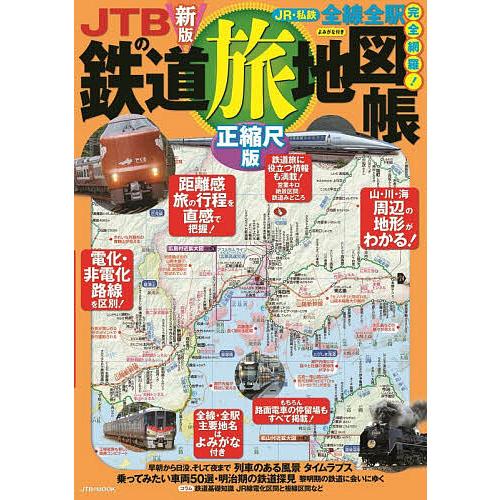 JTBの鉄道旅地図帳 正縮尺版 〔2026〕新版