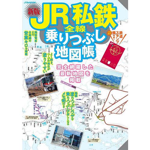 JR私鉄全線乗りつぶし地図帳 〔2026〕新版