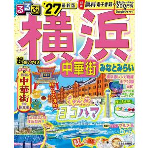 るるぶ横浜中華街みなとみらい超ちいサイズ ’27/旅行
