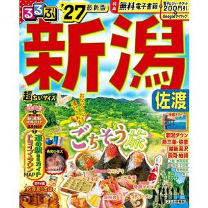 るるぶ新潟佐渡超ちいサイズ ’27/旅行