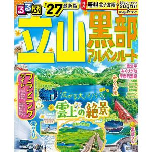 るるぶ立山黒部アルペンルート ’27/旅行