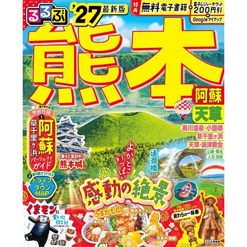 るるぶ熊本阿蘇天草 ’27/旅行