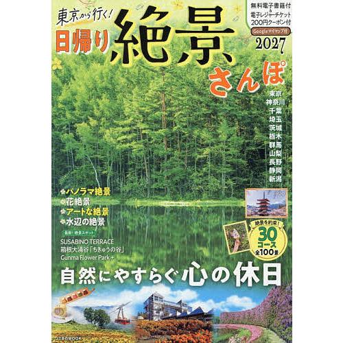 東京から行く!日帰り絶景さんぽ 2027/旅行