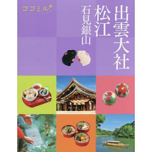 出雲大社松江 石見銀山 〔2026〕/旅行