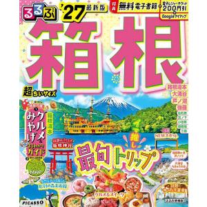 るるぶ箱根超ちいサイズ ’27/旅行の商品画像