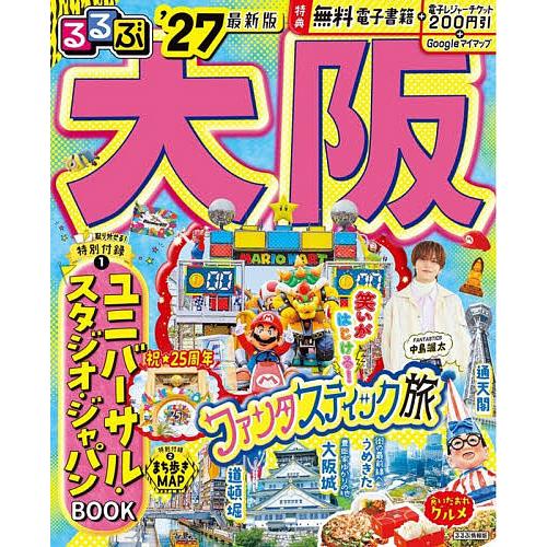 るるぶ大阪 ’27/旅行