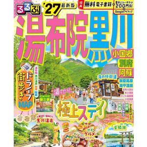 るるぶ湯布院黒川 小国郷別府阿蘇 ’27/旅行
