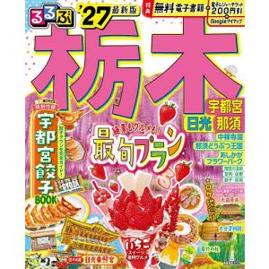 るるぶ栃木 宇都宮日光那須 ’27/旅行