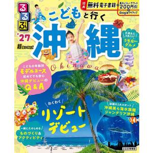 るるぶこどもと行く沖縄超ちいサイズ ’27/旅行