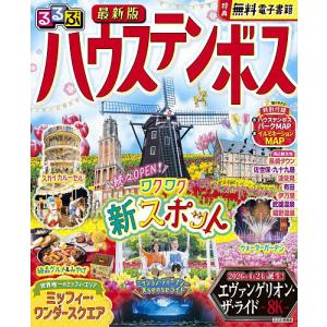 るるぶハウステンボス 〔2026〕/旅行の商品画像