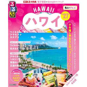 るるぶハワイちいサイズ ’27/旅行