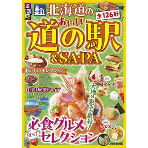 北海道のおいしい道の駅&SA・PA 〔2...の商品画像