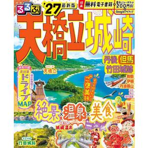 るるぶ天橋立城崎 丹後但馬竹田城跡 ’27/旅行