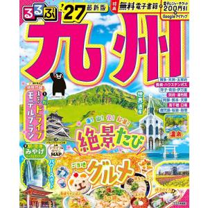 るるぶ九州 ’27/旅行