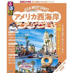 るるぶアメリカ西海岸 〔2026〕/旅行の商品画像