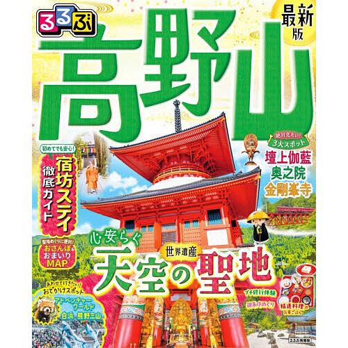 るるぶ高野山 〔2027〕/旅行