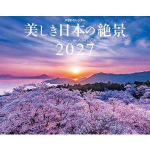 〔予約〕JTBのカレンダー 美しき日本の絶景 2027(壁掛け/月めくり/風景) /JTBパブリッシング