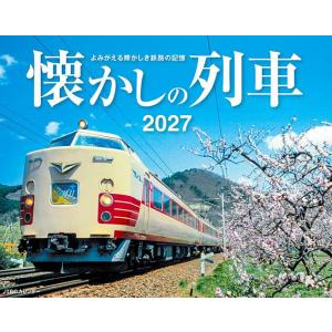カレンダー ’27 懐かしの列車