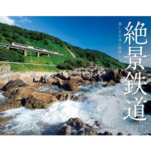 〔予約〕JTBのカレンダー 美しき日本の鉄路を行く 絶景鉄道 2027(壁掛け/月めくり/鉄道) /JTBパブリッシング