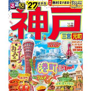 るるぶ神戸 ’27/旅行
