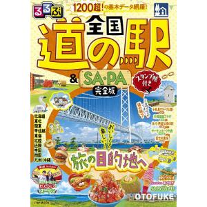 るるぶ全国道の駅&SA・PA完全版/旅行