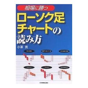 相場に勝つローソク足チャートの読み方/小澤實