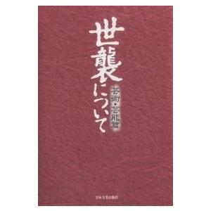 世襲について 芸術・芸能篇｜bookfan